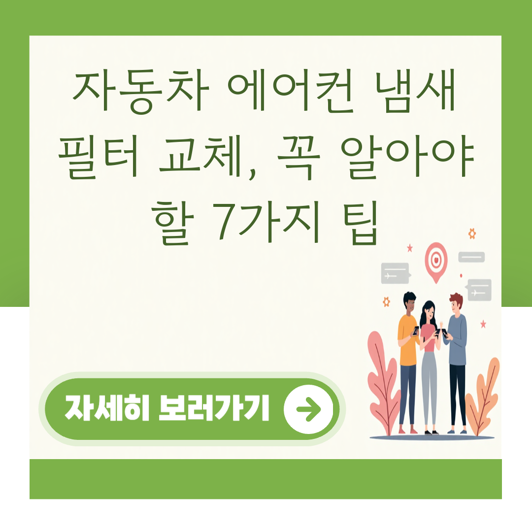 자동차 에어컨 냄새 필터 교체, 꼭 알아야 할 7가지 팁 대표 이미지