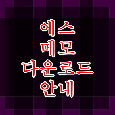 에스메모 다운방법