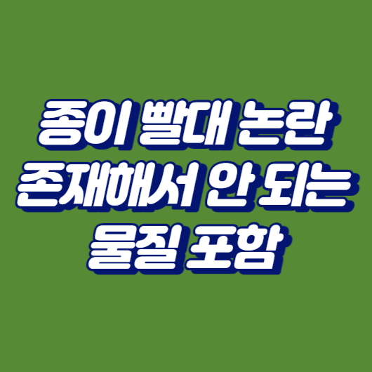 종이 빨대 논란: 존재해서는 안 되는 물질 포함