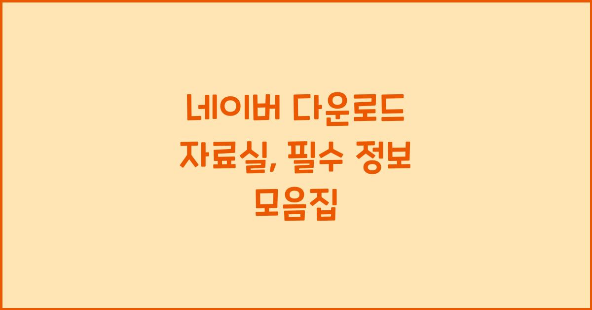 네이버 다운로드 자료실