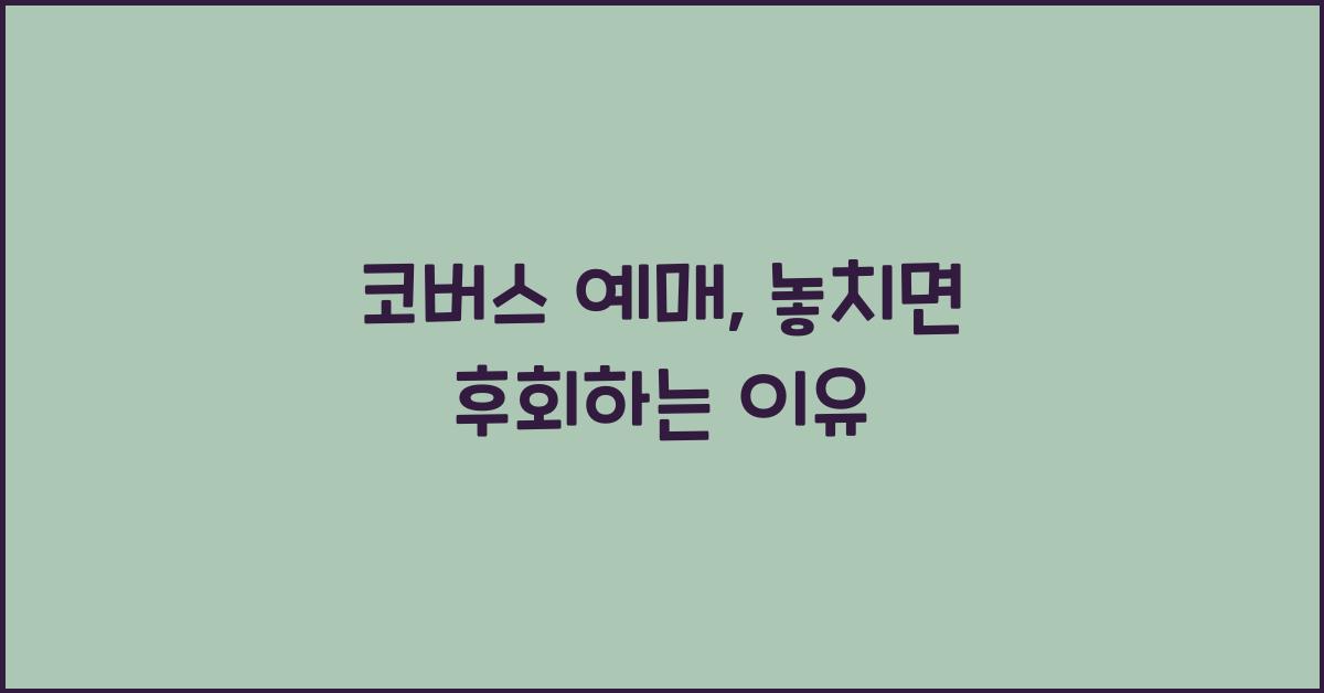 코버스 예매