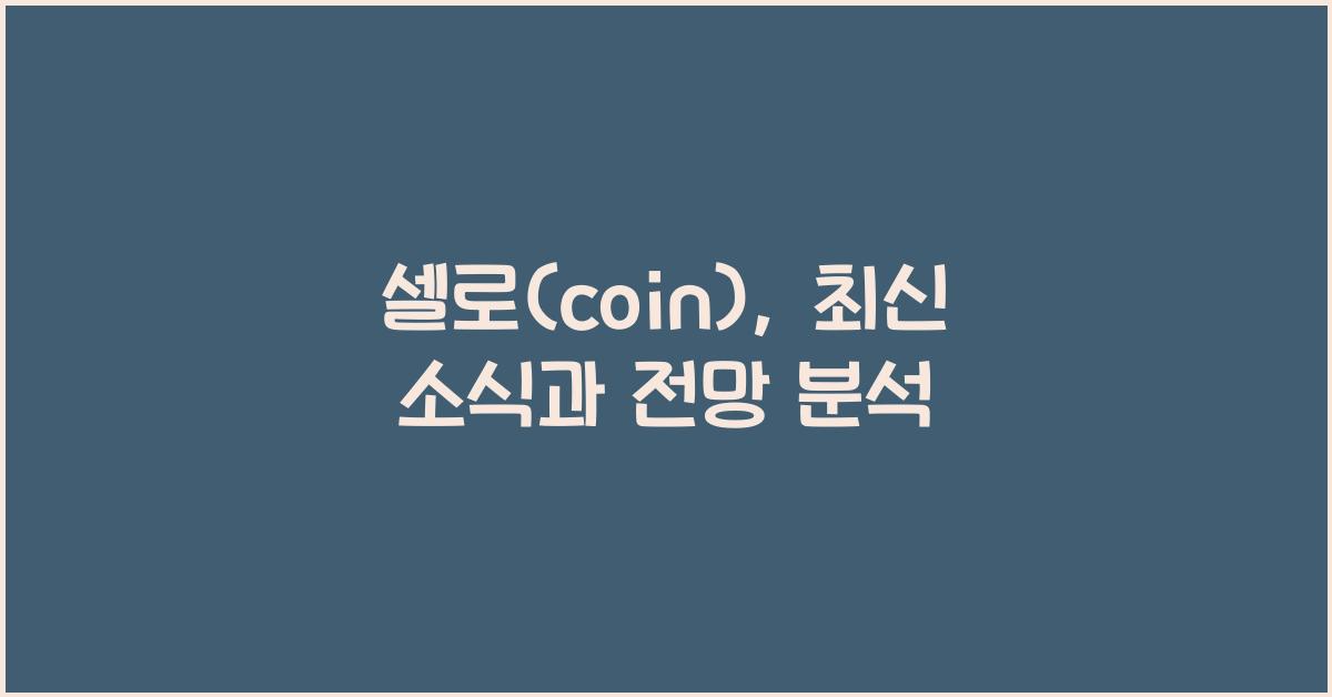 셀로(coin)