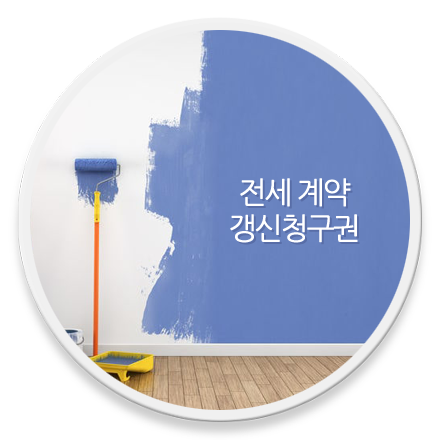 전세 계약 갱신청구권 로고