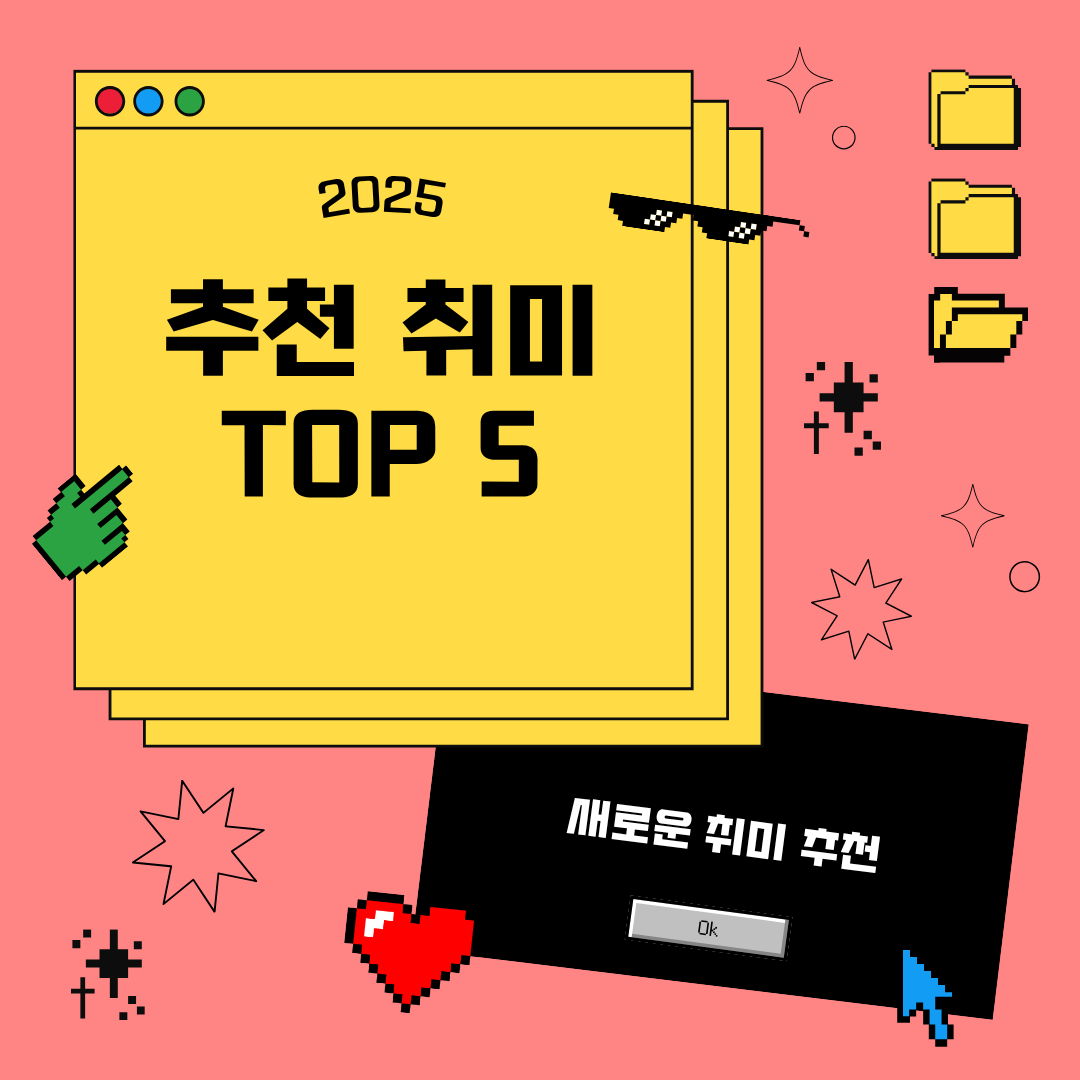 취미 추천 TOP 5