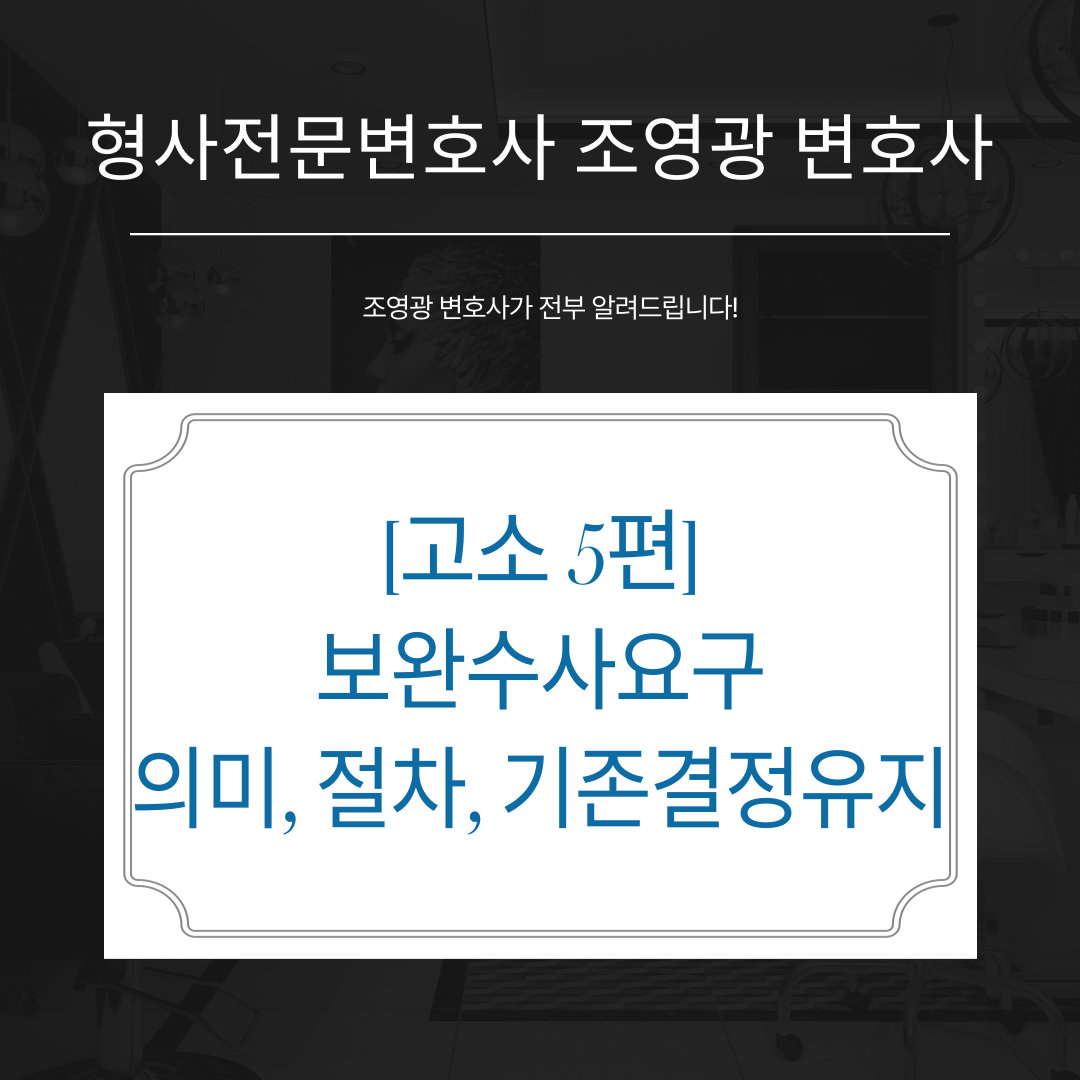 보완수사요구-뜻-절차