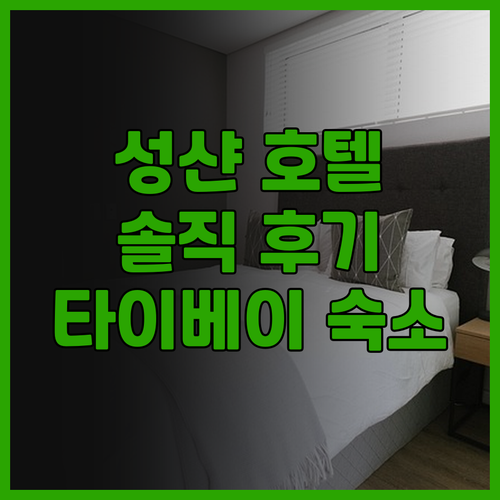 차밍 시티 성샨 호텔 후기! 타이베이..