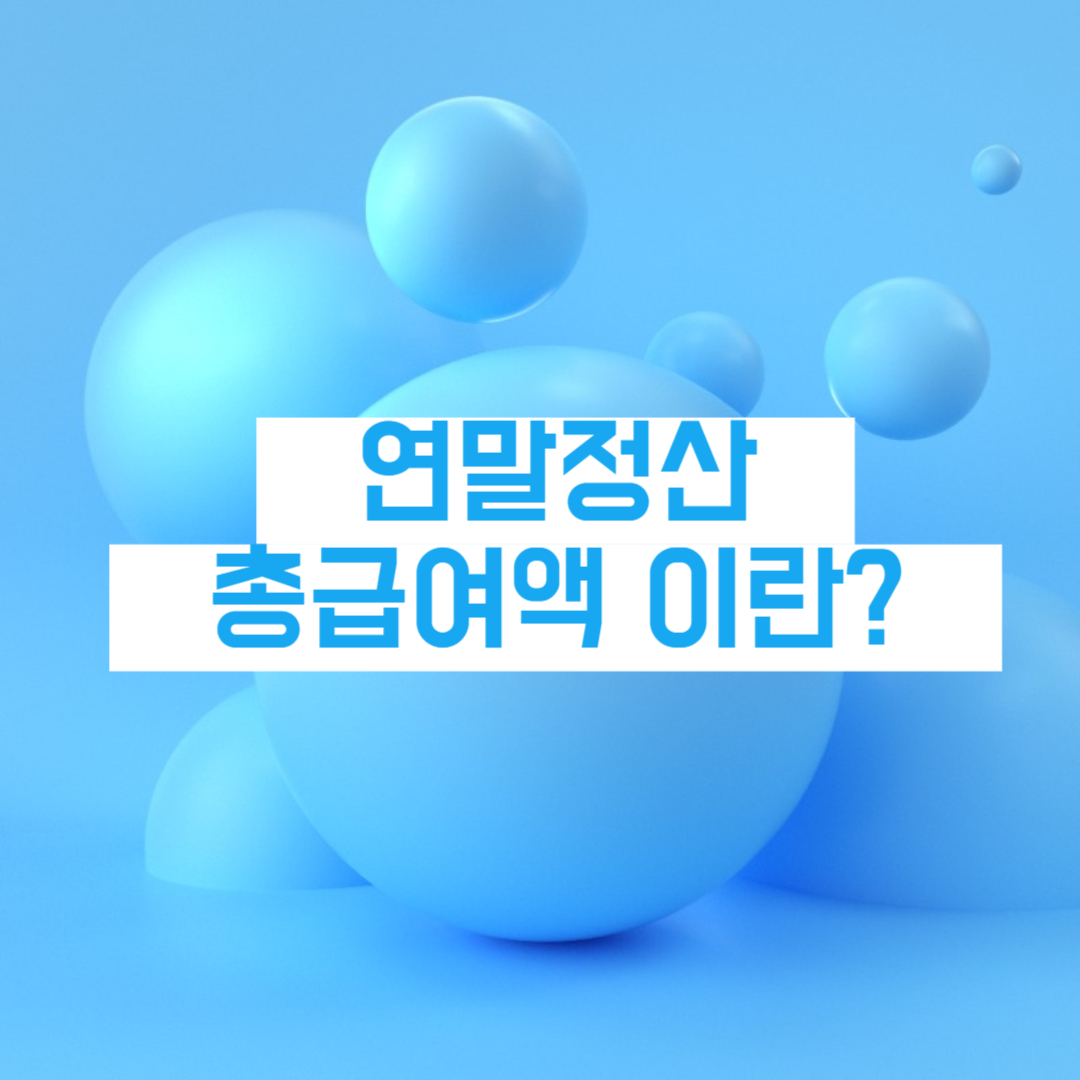 연말정산 총급여액이란