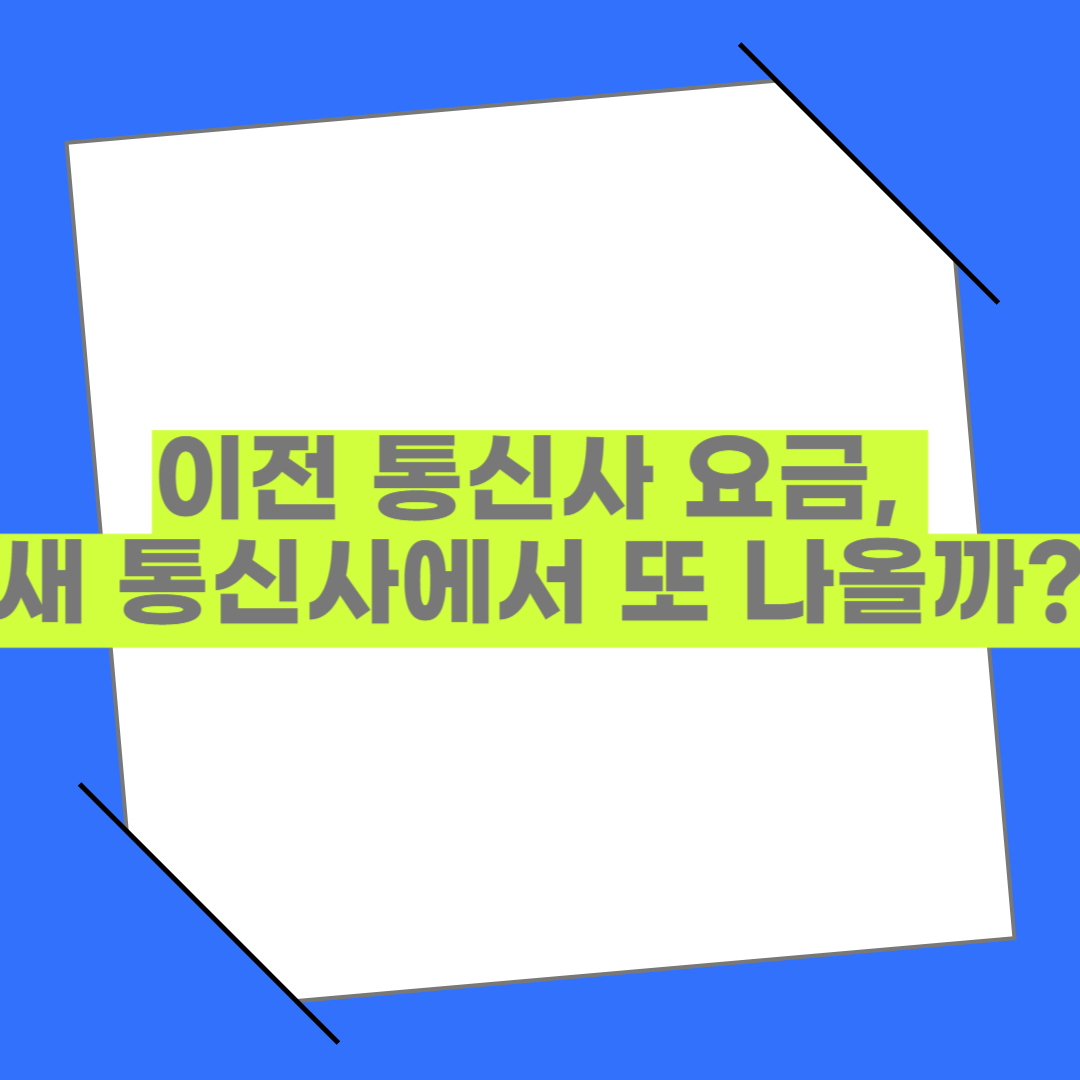 통신사 옮기면 요금이 이중청구 될까? 알뜰폰 번호이동 전 꼭 알아야 할 팩트 체크!