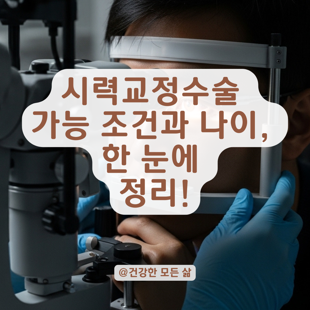 라식부터 렌즈삽입술까지, 시력교정 수술 가능한 적합 조건, 나이 조건 총정리.