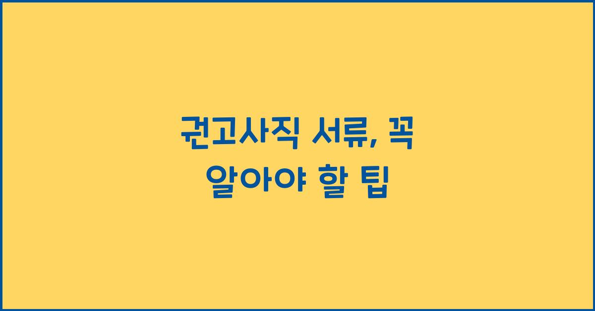 권고사직 서류