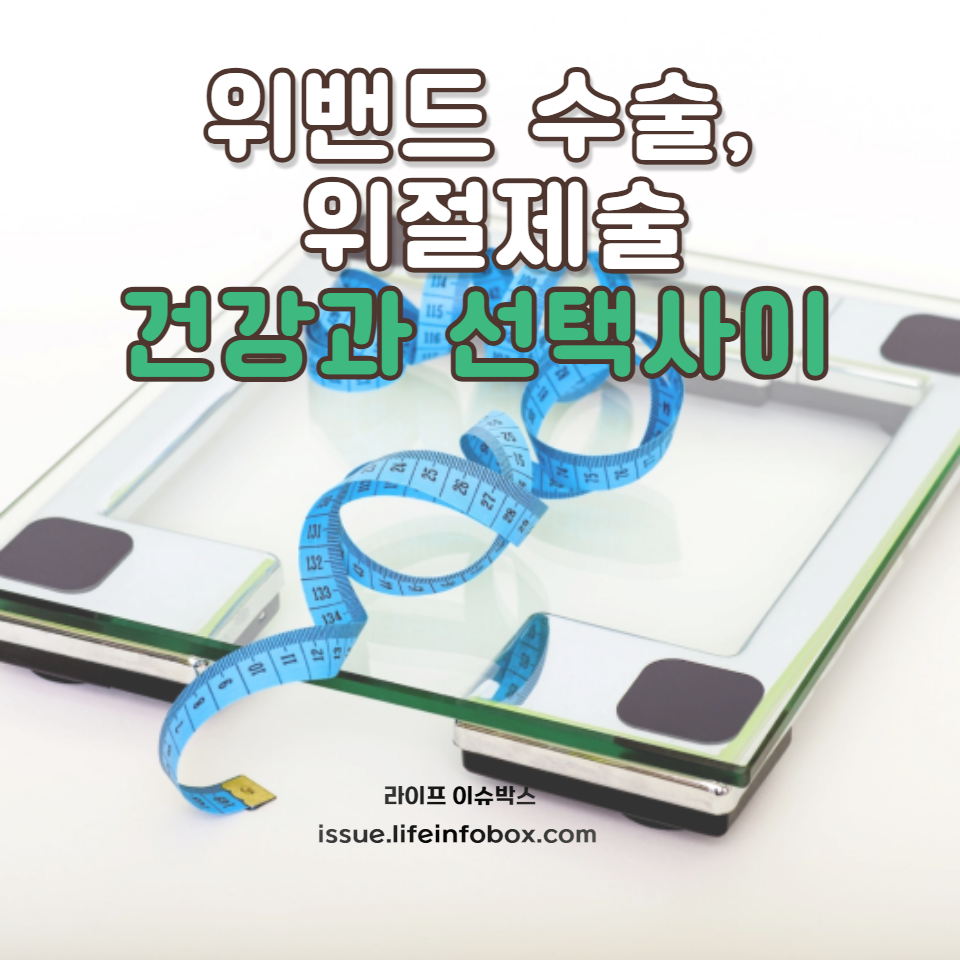 체중 감량, 위 건강 관리, 수술 후 회복 과정에 대해 알아보세요. 건강한 생활을 위한 실질적인 조언과 전문가 의견을 제공