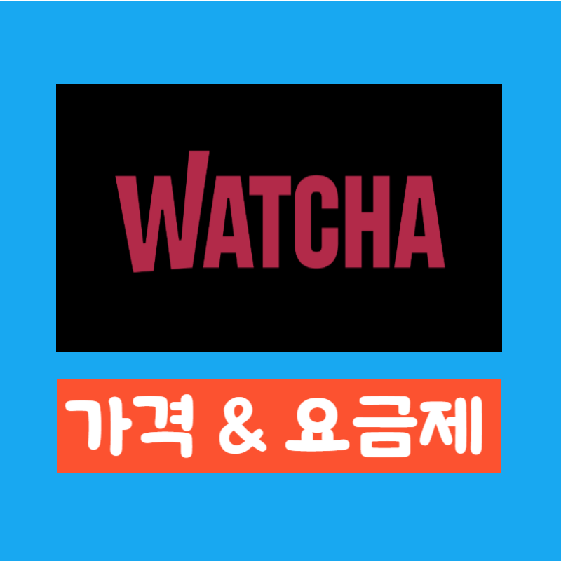 왓챠 가격, 요금제에 대한 모든 것! 🎬