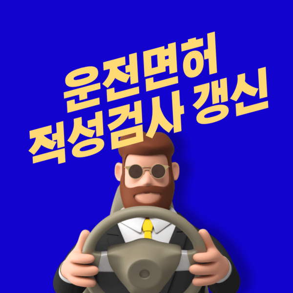 운전면허-적성검사-갱신