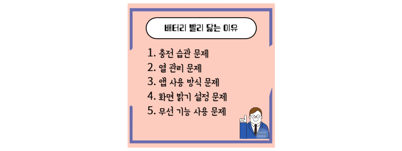 배터리 빨리 닳는 이유