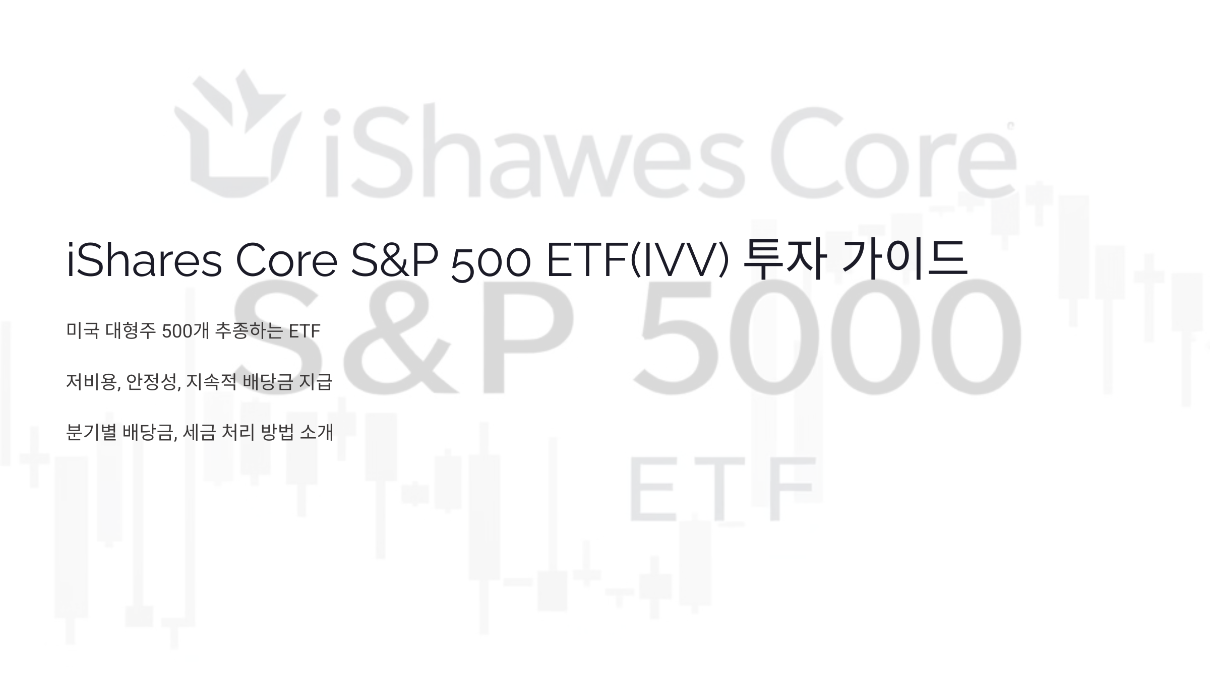 iShares Core S&P 500 ETF(IVV): 배당금 세금 처리와 세제 혜택, 완벽 가이드