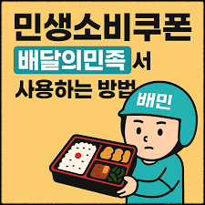 민생소비쿠폰 사용법