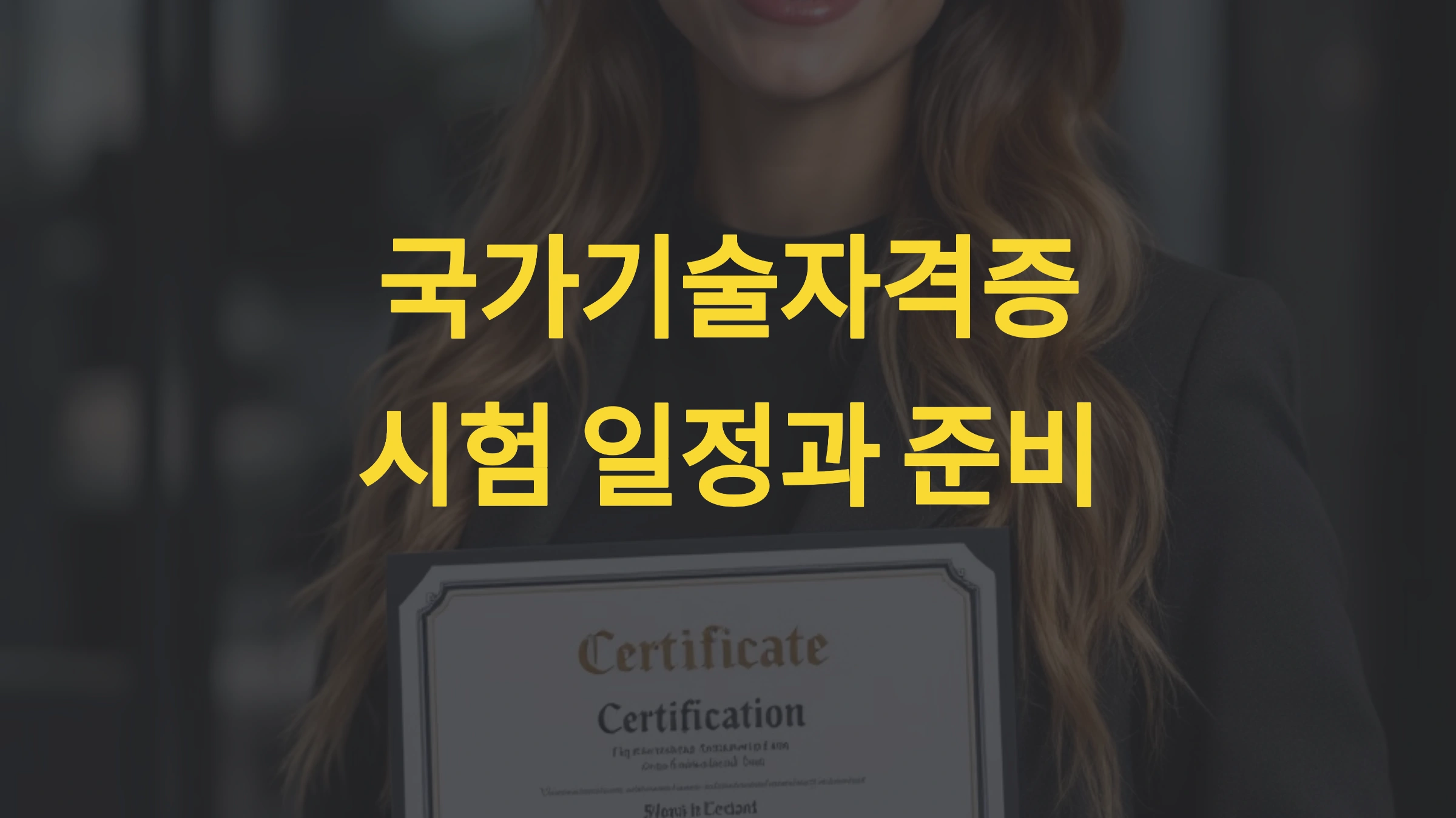 국가기술자격증 시험 일정과 준비 가이드