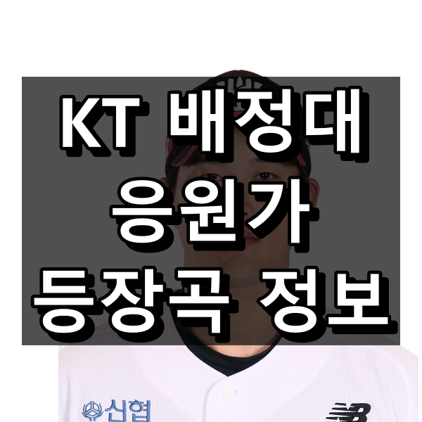 KT 배정대 응원가 가사 및 원곡, 등장곡 정리