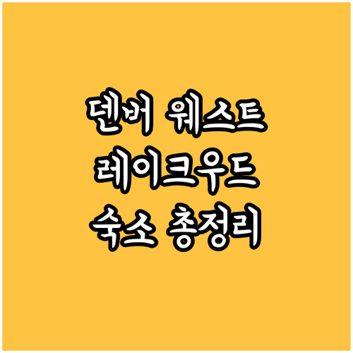 덴버 웨스트 호텔 완벽 가이드 레이크