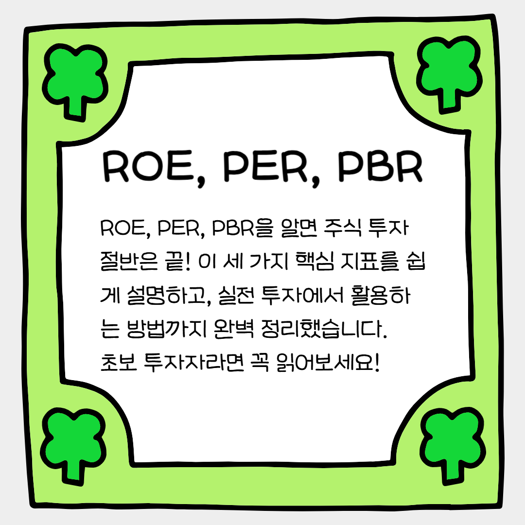 이 3가지 지표만 알면 주식 투자 절반은 끝! ROE, PER, PBR 완전 정복