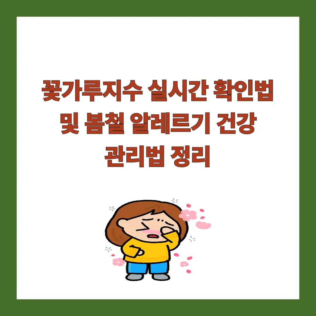 꽃가루지수