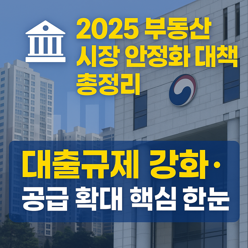 2025 부동산 시장 안정화 대책 총정리