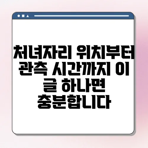 처녀자리 위치부터 관측 시간까지 이 글 하나면 충분합니다