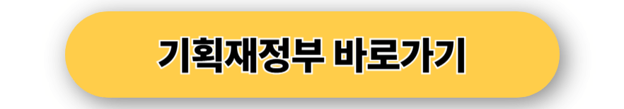 기획재정부 바로가기