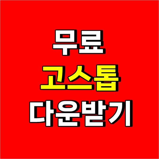 무료 고스톱
