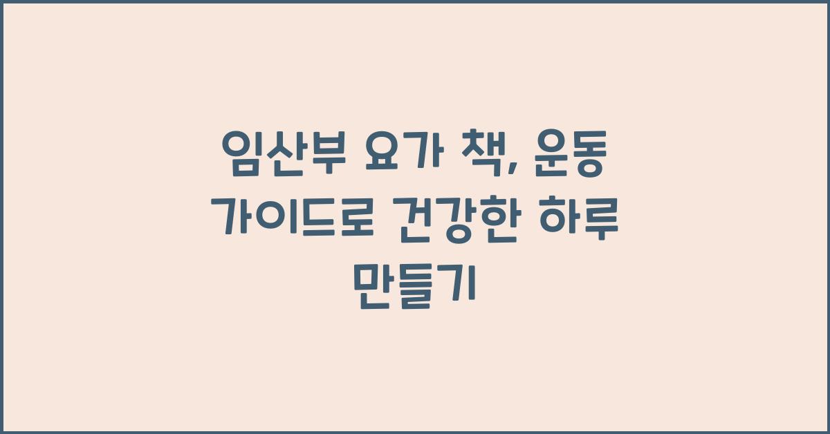 임산부 요가 책, 운동 가이드