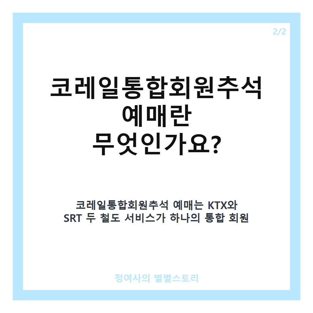 코레일통합회원추석 예매 추천 및 통합 회원 전환 필수 가이드 카드뉴스 3