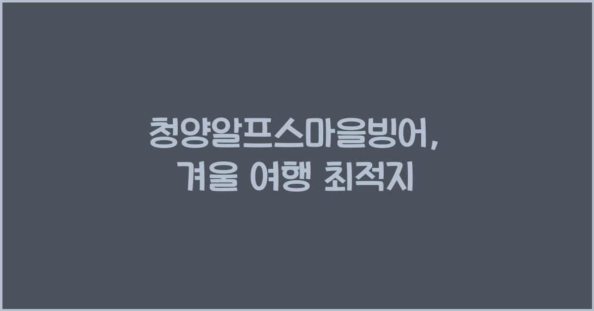 청양알프스마을빙어