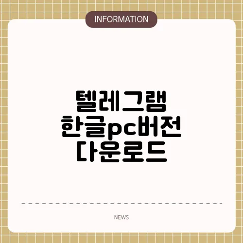 텔레그램 한글pc버전 다운로드