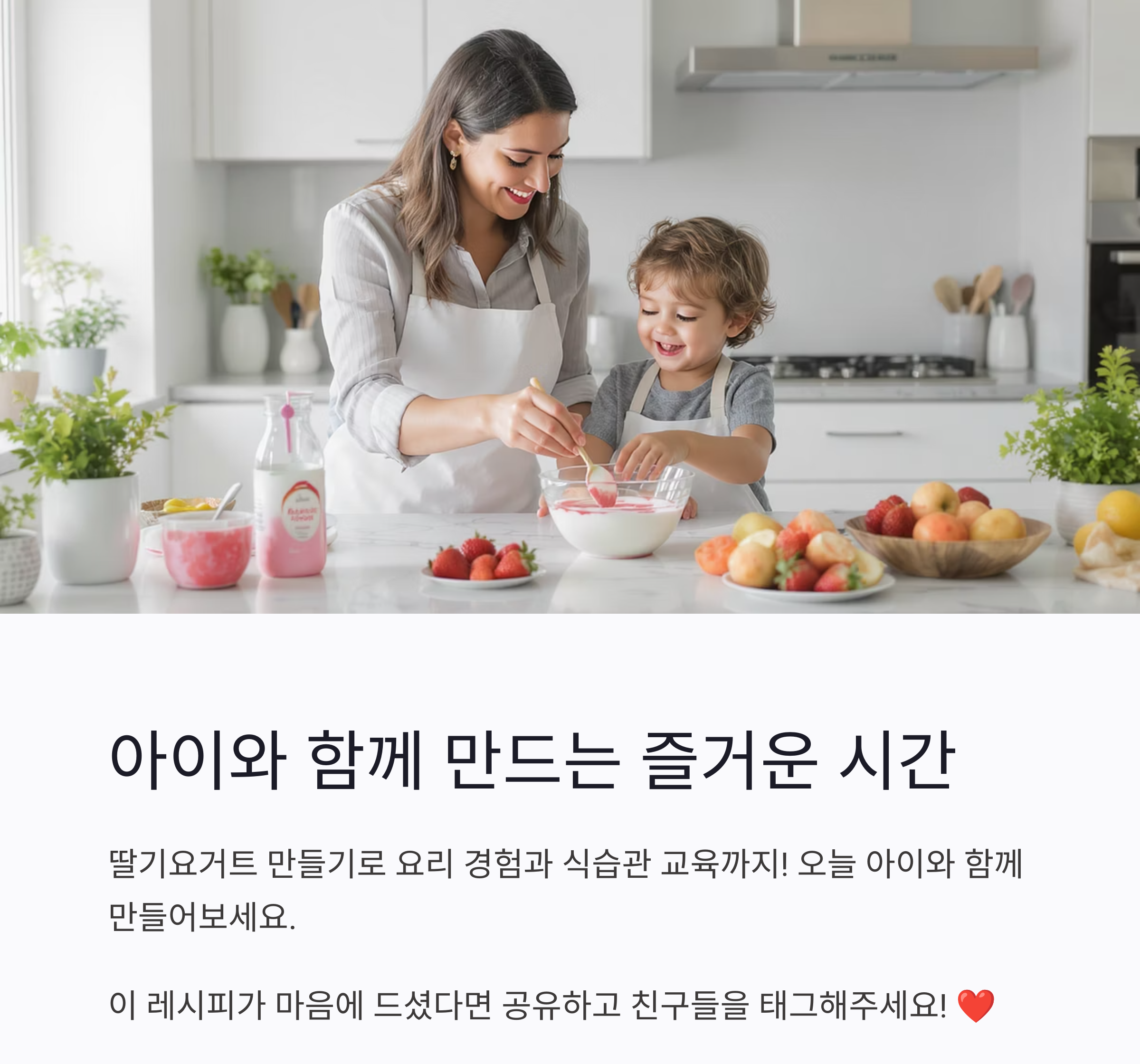 아이가 반하는 딸기요거트 만들기, 건강 간식으로 딱이야!