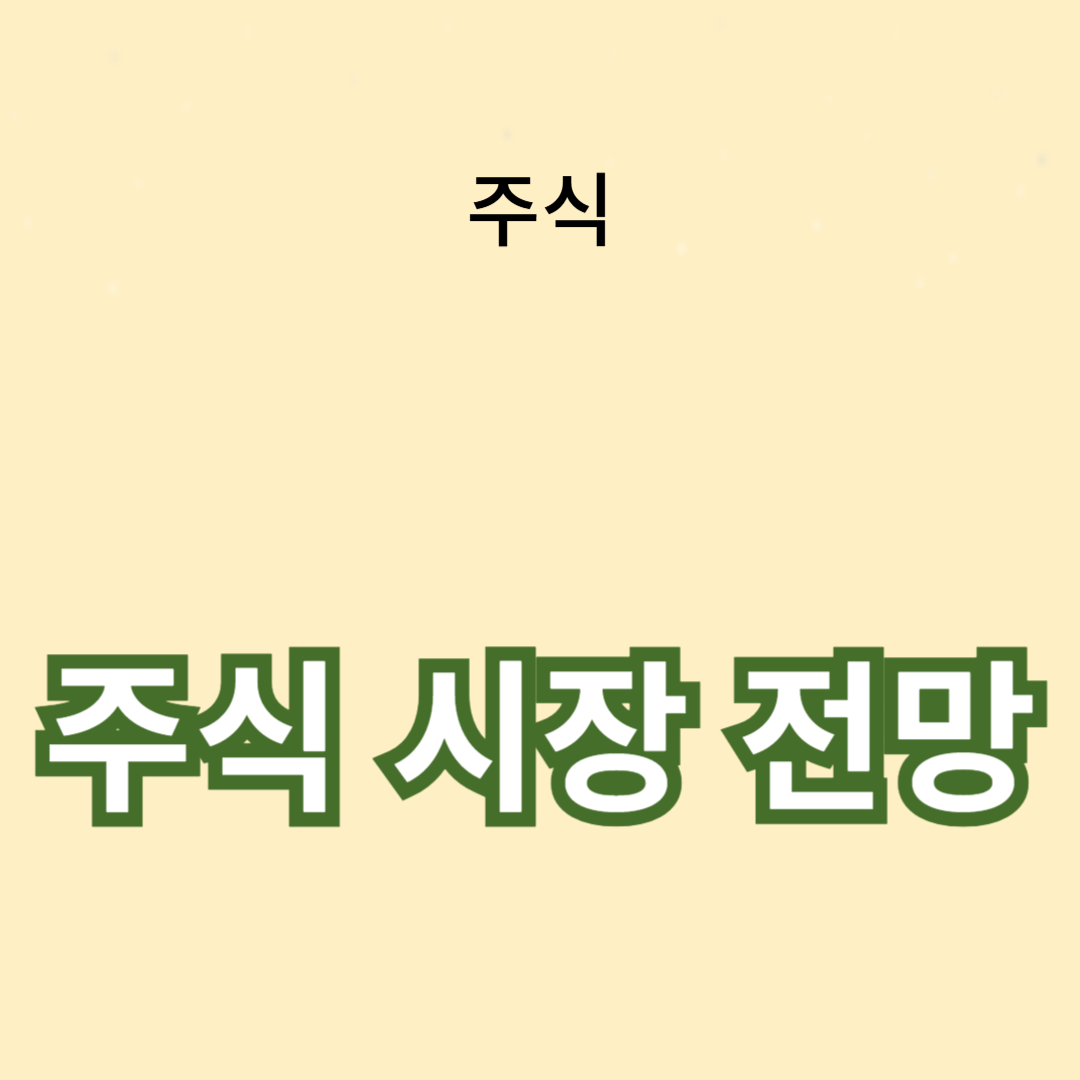 주식 시장 전망: 전문가의 예측과 분석