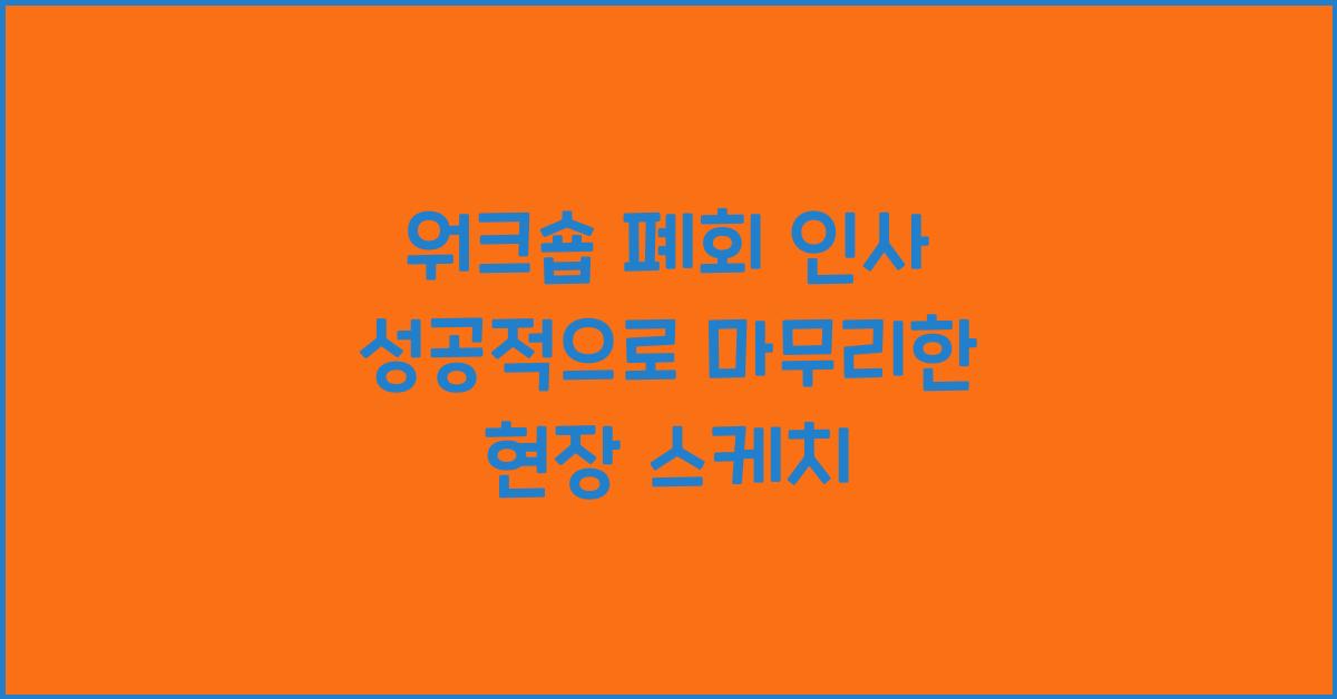 워크숍 폐회 인사