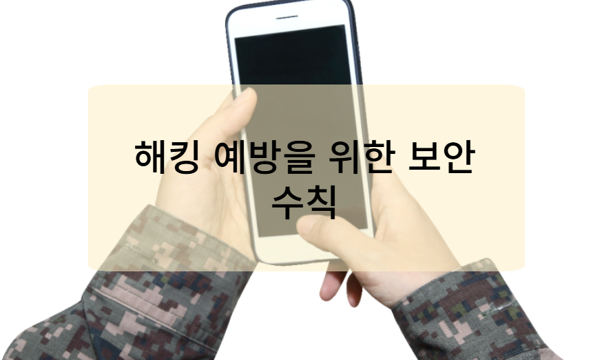 해킹 예방을 위한 보안 수칙