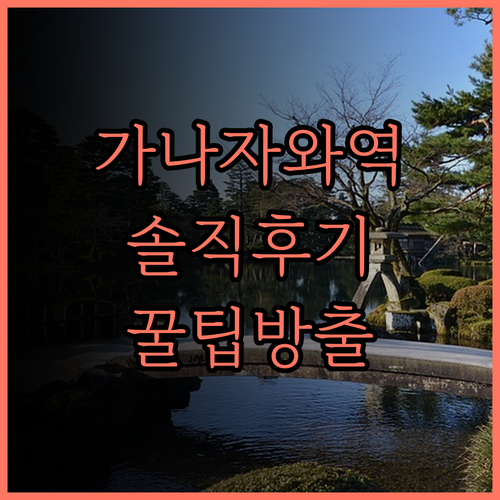 가나자와역 근접! 호텔 윙 인터내셔널