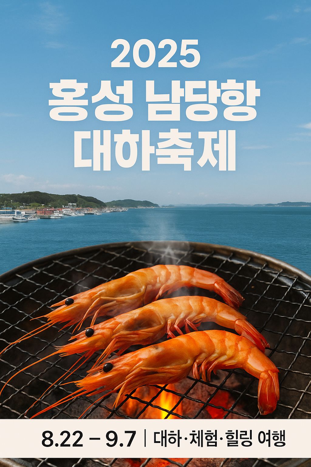 2025 홍성 남당항 대하축제 공식 썸네일, 바다 풍경과 숯불 위에 구워지는 대하구이, 축제 일정 안내