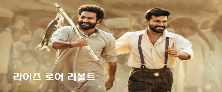 넷플릭스 RRR 라이즈 로어 리볼트