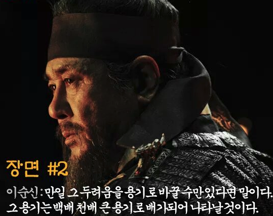 영화 &#39;명량&#39; 에서 이순신 장군 역을 맡은 최민식 배우의 명대사 장면이다.

&quot;만일 그 두려움을 용기로 바꿀 수만 있다면 말이다.
그 용기는 백배 천배 큰 용기로 배가되어 나타날 것이다.&quot;