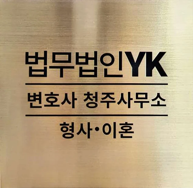 법무법인YK 형사 이혼 변호사 청주사무소