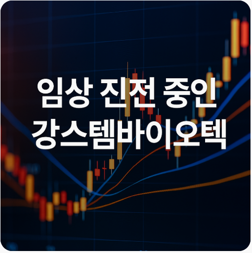 강스템바이오텍, 골관절염 치료제 임상 진전. 장기 성장 가능성