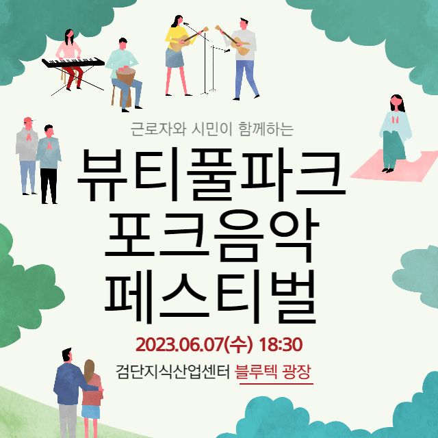 뷰티풀파크 포크음악 페스티벌