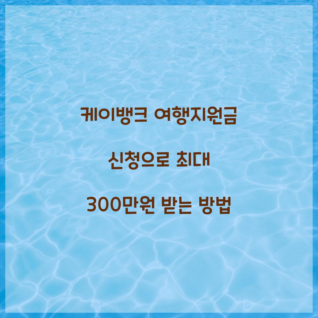 케이뱅크 여행지원금 신청