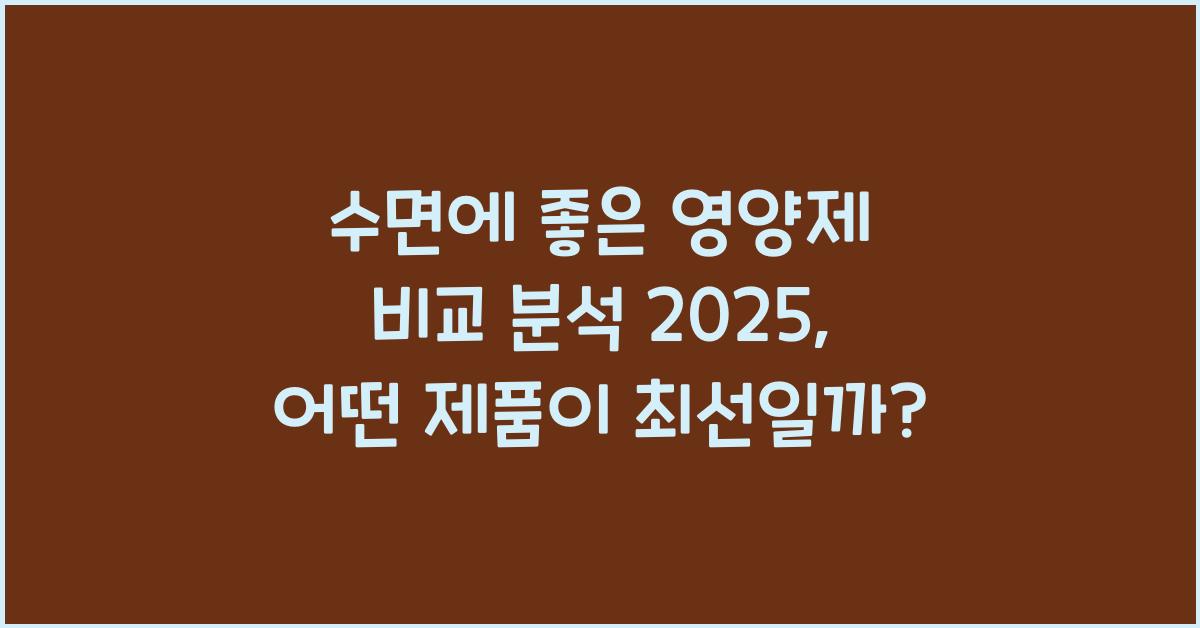 수면에좋은영양제