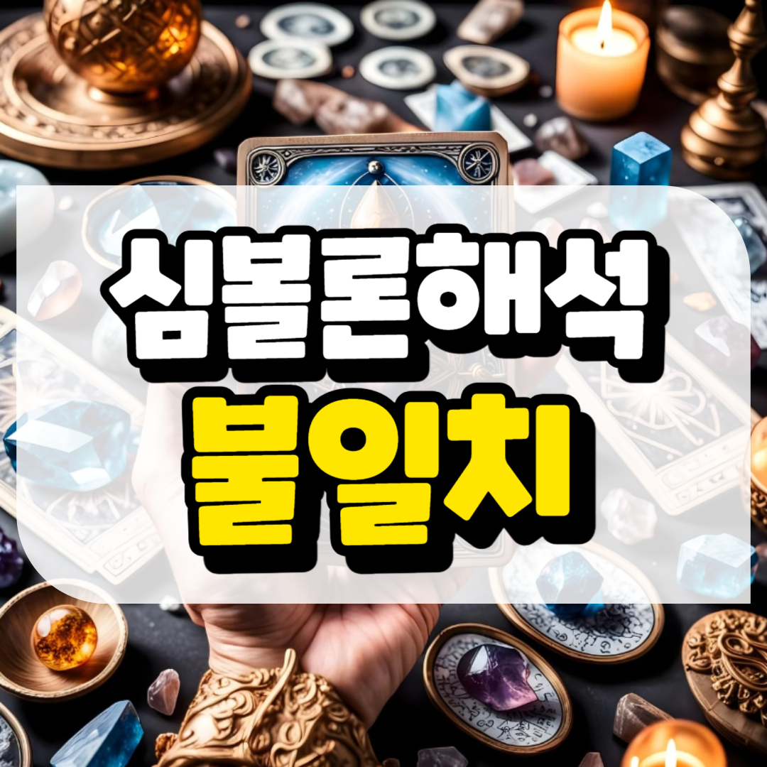 심볼론 해석 불일치와 관련된 사진