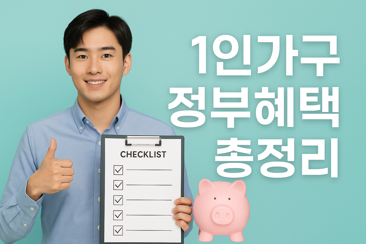 청년이 체크리스트를 들고 저금통과 함께 서 있는 밝은 분위기의 썸네일 이미지. 중앙에는 ‘1인가구 정부혜택 총정리’라는 문구가 깔끔하게 삽입되어 있음.