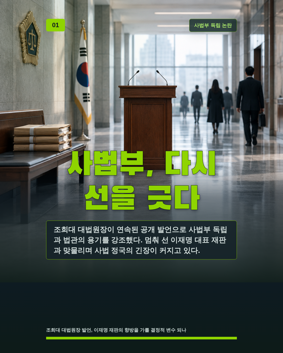 사법부, 다시 선을 긋다