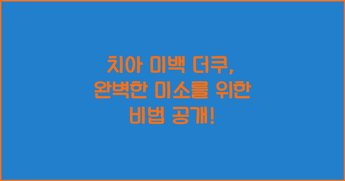치아 미백 더쿠